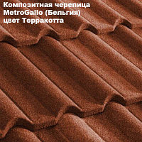 Композитная черепица Мetrotile (Бельгия), терракотта, коллекция MetroGallo