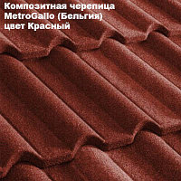 Композитная черепица Мetrotile (Бельгия), красный, коллекция MetroGallo