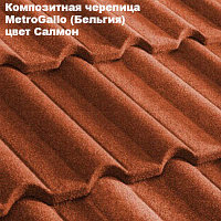 Композитная черепица Мetrotile (Бельгия), салмон, коллекция MetroGallo