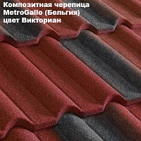 Композитная черепица Мetrotile (Бельгия), викториан, коллекция MetroGallo