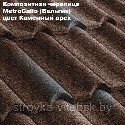 Композитная черепица Мetrotile (Бельгия), каменный орех, коллекция MetroGallo