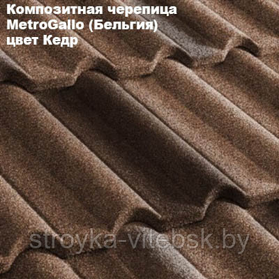 Композитная черепица Мetrotile (Бельгия), кедр, коллекция MetroGallo