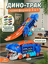 Автотрек Динозавр-трансформер T-Rex с двумя машинками