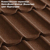 Композитная черепица Мetrotile (Бельгия), бургундия, коллекция MetroBond Mistral