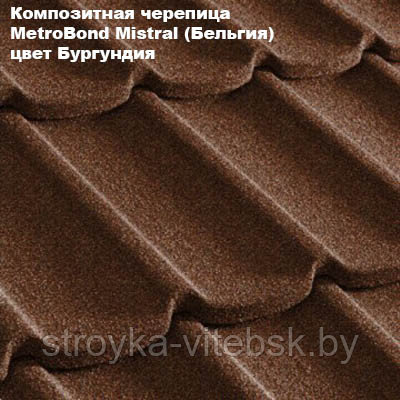 Композитная черепица Мetrotile (Бельгия), бургундия, коллекция MetroBond Mistral - фото 1 - id-p36487026