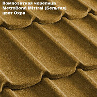 Композитная черепица Мetrotile (Бельгия), охра, коллекция MetroBond Mistral