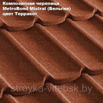 Композитная черепица Мetrotile (Бельгия), терракот, коллекция MetroBond Mistral - фото 1 - id-p34855828