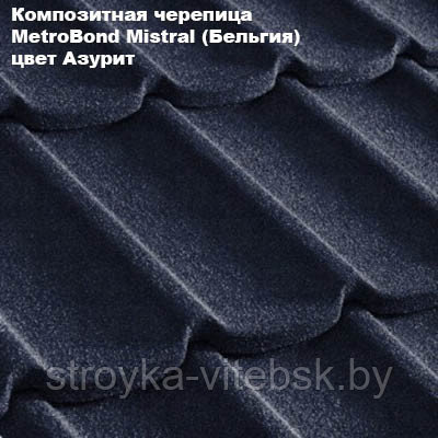 Композитная черепица Мetrotile (Бельгия), азурит, коллекция MetroBond Mistral - фото 1 - id-p36487108