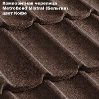 Композитная черепица Мetrotile (Бельгия), кофе, коллекция MetroBond Mistral