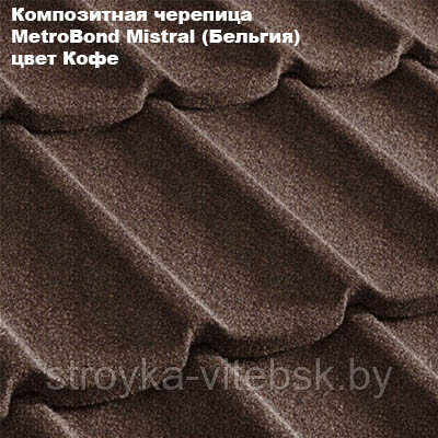 Композитная черепица Мetrotile (Бельгия), кофе, коллекция MetroBond Mistral - фото 1 - id-p36487112