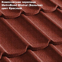 Композитная черепица Мetrotile (Бельгия), красный, коллекция MetroBond Mistral