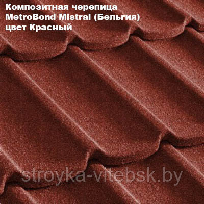 Композитная черепица Мetrotile (Бельгия), красный, коллекция MetroBond Mistral - фото 1 - id-p36487117