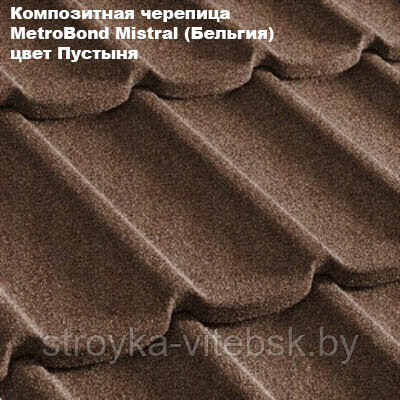 Композитная черепица Мetrotile (Бельгия), пустыня, коллекция MetroBond Mistral