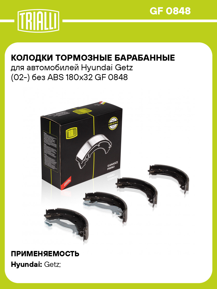 Колодки тормозные барабанные для автомобилей Hyundai Getz (02-) без ABS 180x32 GF 0848 TRIALLI, фото 1