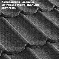 Композитная черепица Мetrotile (Бельгия), уголь, коллекция MetroBond Mistral