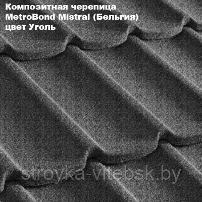 Композитная черепица Мetrotile (Бельгия), уголь, коллекция MetroBond Mistral - фото 1 - id-p36487144