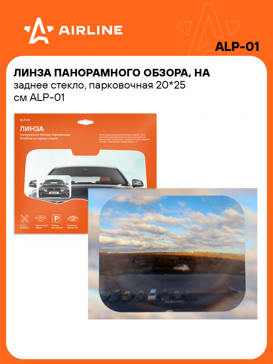 Линза панорамного обзора на зеркало заднего вида 20*25 см парковочная AIRLINE ALP-01, фото 1