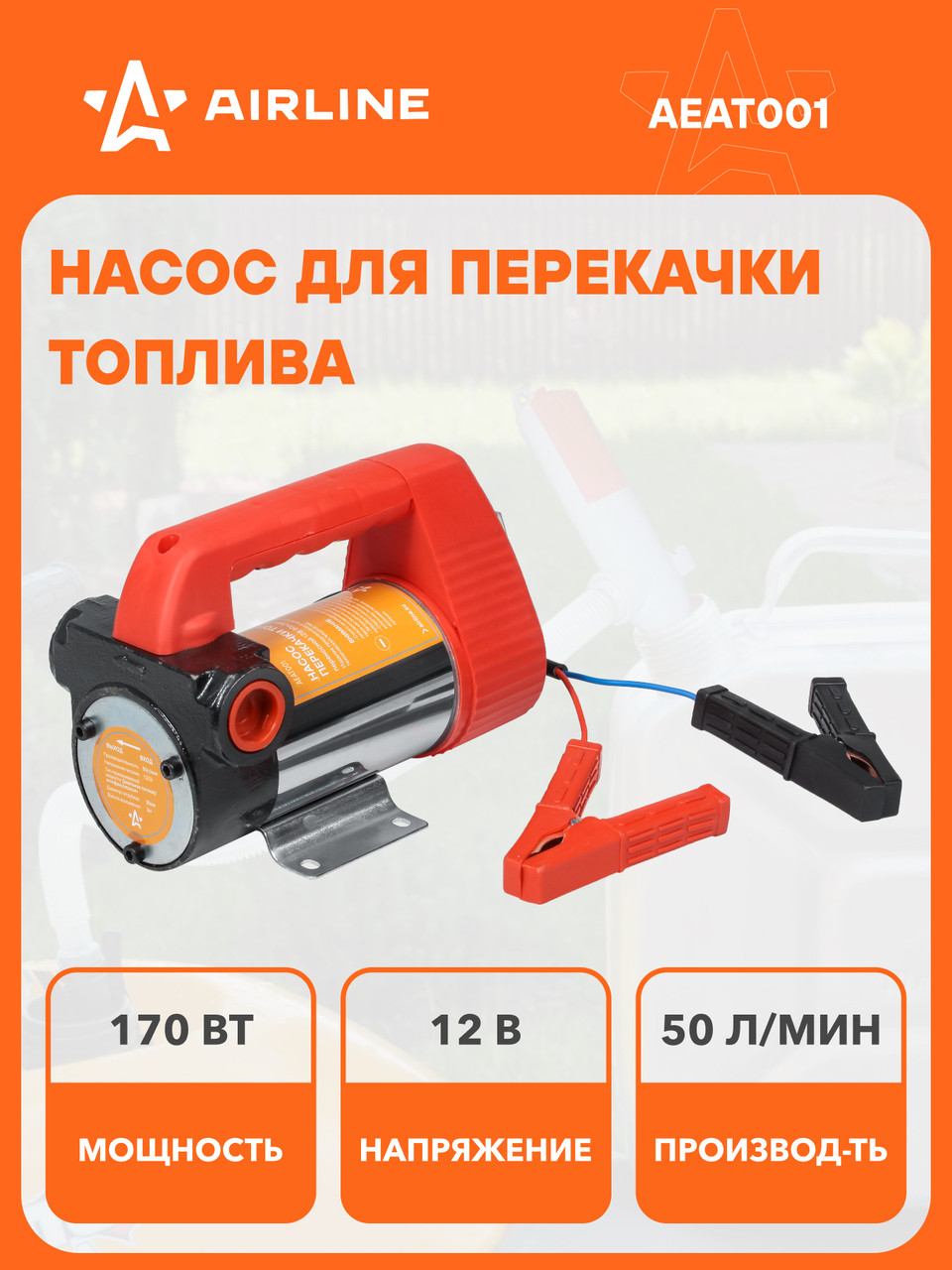 Насос перекачки диз. топлива переносной 12В, 50л/мин AEAT001 AIRLINE, фото 1