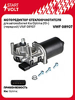Моторедуктор стеклоочистителя для автомобилей Kia Optima (10-) (передний) VWF 08907 StartVolt