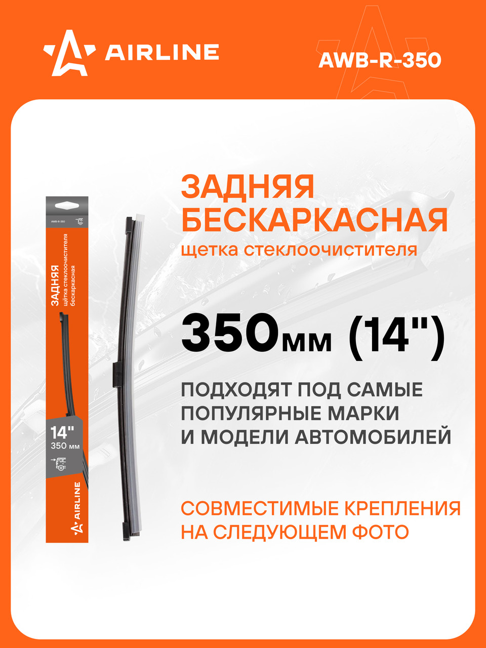 Щетка стеклоочистителя 350 мм (14 ") задняя бескаркасная и адаптеры / дворники для автомобиля AIRLINE, фото 1