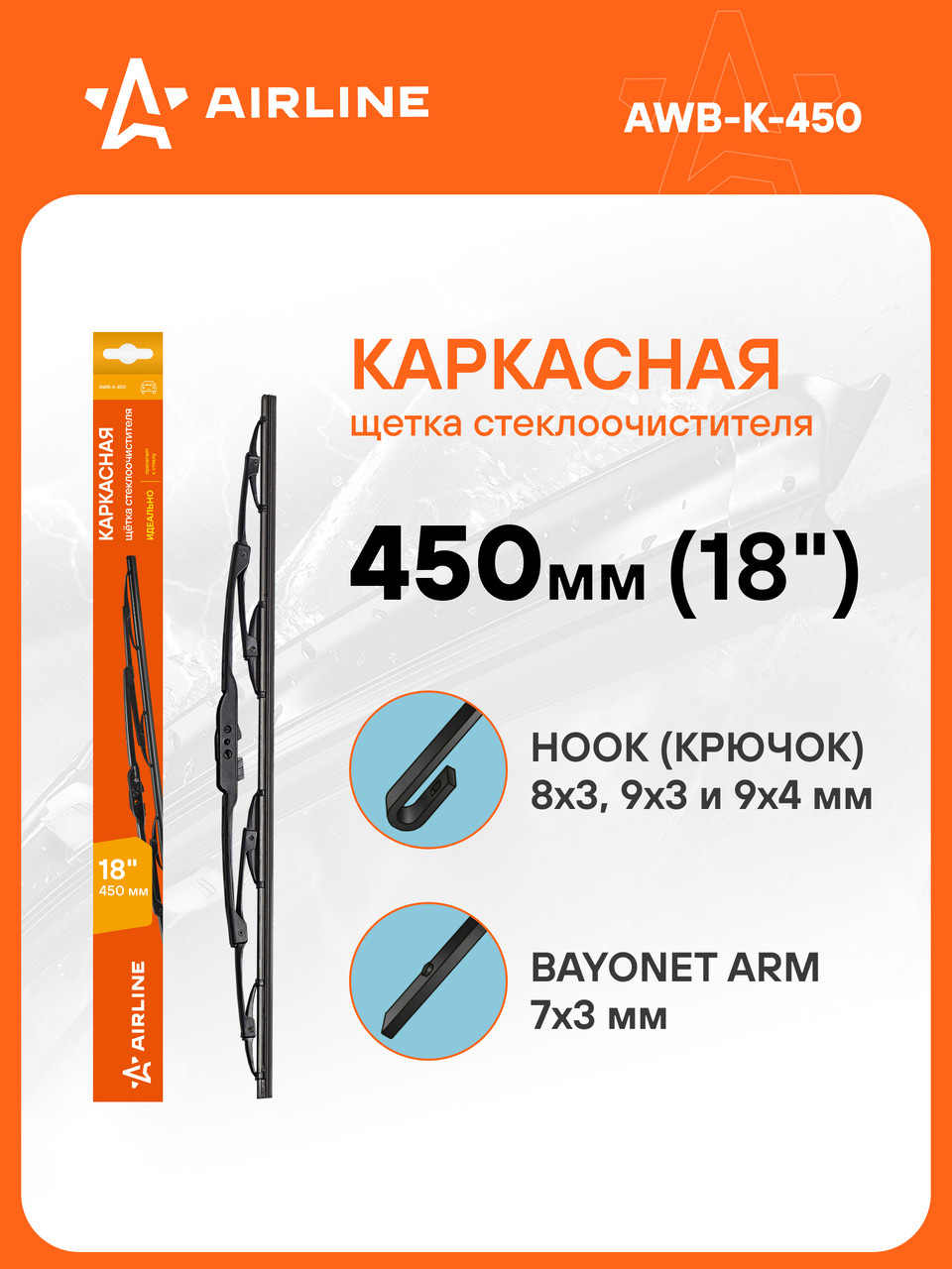 Щетка стеклоочистителя 450 мм (18 ") каркасная и 2 адаптера / дворники для автомобиля AIRLINE AWB-K-450, фото 1