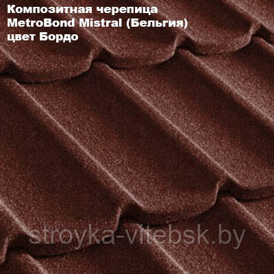 Композитная черепица Мetrotile (Бельгия), бордо, коллекция MetroBond Mistral