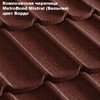 Композитная черепица Мetrotile (Бельгия), бордо, коллекция MetroBond Mistral