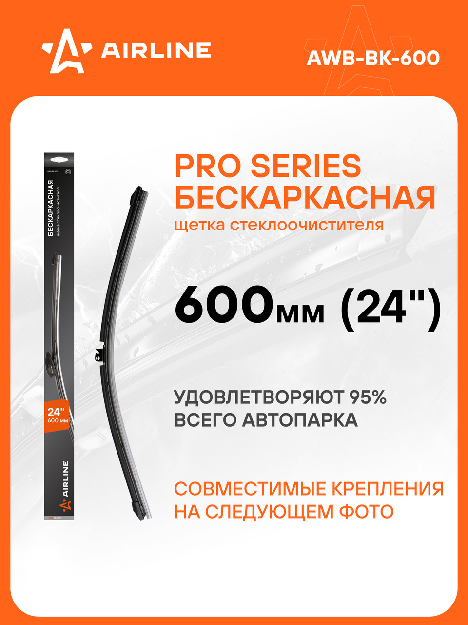 Щетка стеклоочистителя 600 мм (24 ") PRO бескаркасная и 10 адаптеров / дворники для автомобиля AIRLINE, фото 1