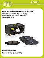 Колодки тормозные дисковые для автомобилей Toyota Camry (18-) / RAV4 (18-)Lexus RX (15-) задние PF 1939