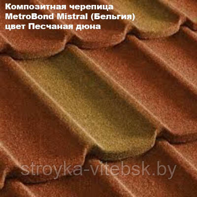 Композитная черепица Мetrotile (Бельгия), песчаная дюна, коллекция MetroBond Mistral