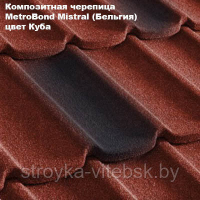 Композитная черепица Мetrotile (Бельгия), куба, коллекция MetroBond Mistral