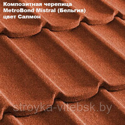 Композитная черепица Мetrotile (Бельгия), салмон, коллекция MetroBond Mistral - фото 1 - id-p36487209