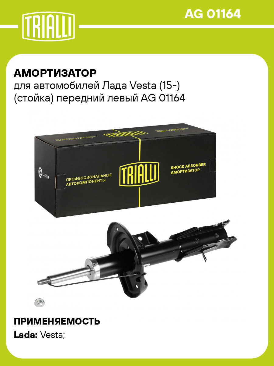 Амортизатор передний левый для Lada Vesta (стойка) газомасляный TRIALLI AG 01164, фото 1