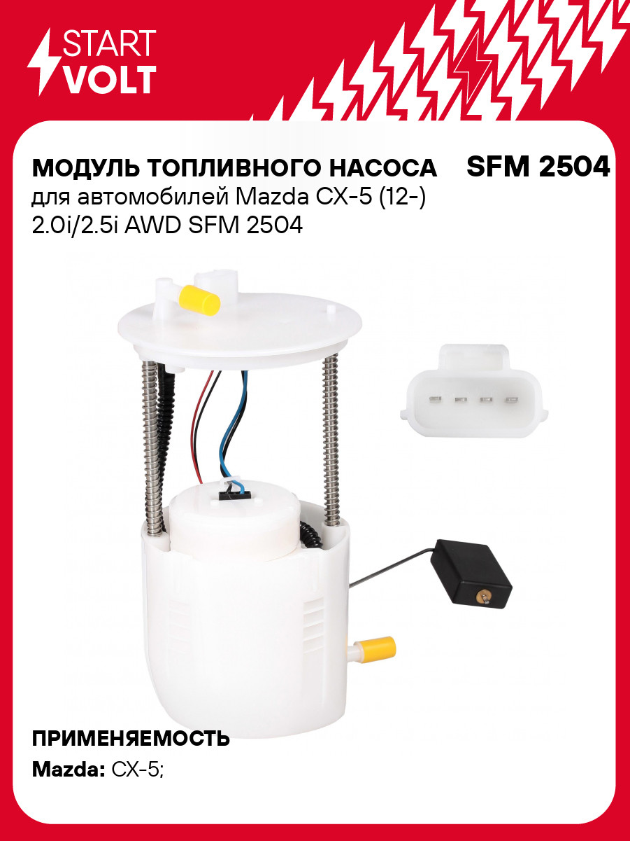 Модуль топливного насоса для автомобилей Mazda CX-5 (12-) 2.0i/2.5i AWD SFM 2504 StartVolt