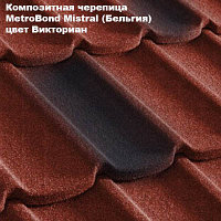 Композитная черепица Мetrotile (Бельгия), викториан, коллекция MetroBond Mistral