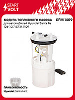 Модуль топливного насоса для автомобилей Hyundai Santa Fe (06-) 2.7i SFM 1409 StartVolt