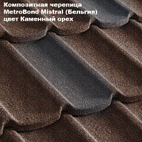 Композитная черепица Мetrotile (Бельгия), каменный орех, коллекция MetroBond Mistral