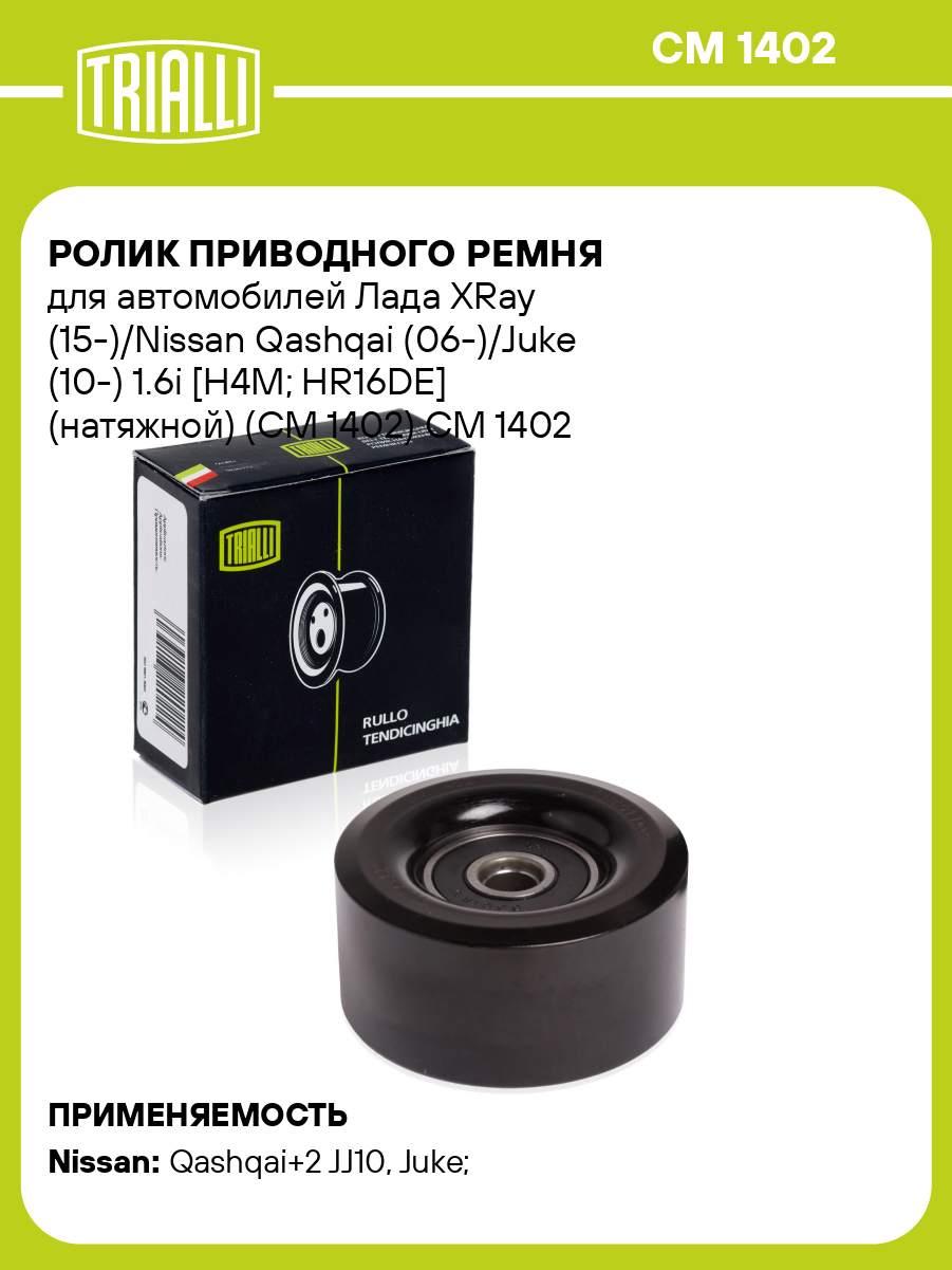 Ролик приводного ремня для автомобилей Лада XRay (15-)/Nissan Qashqai (06-)/Juke (10-) 1.6i [H4M; HR16DE], фото 1