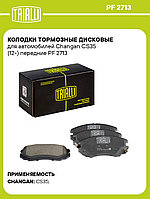 Колодки тормозные дисковые для автомобилей Changan CS35 (12-) передние PF 2713 TRIALLI