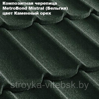 Композитная черепица Мetrotile (Бельгия), мох, коллекция MetroBond Mistral