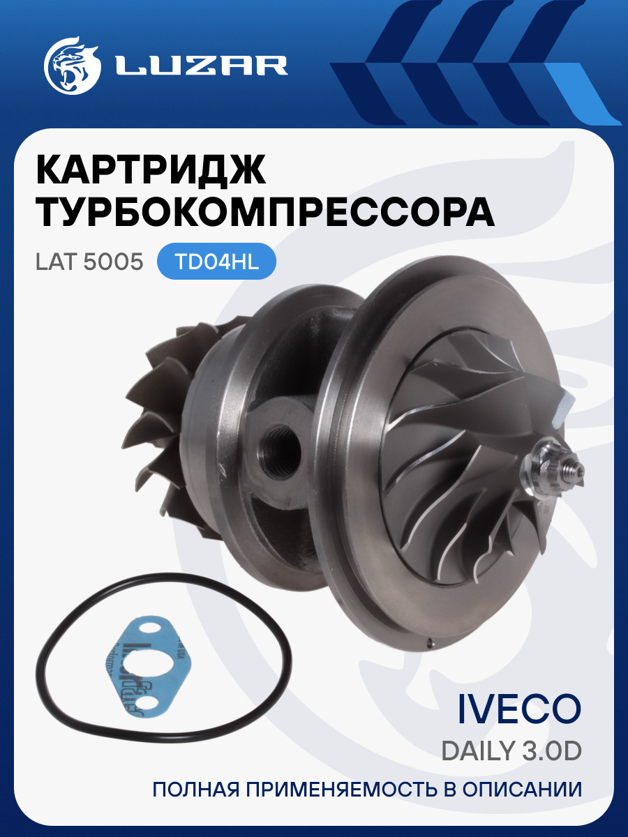 Картридж турбокомпрессора для а/м Iveco Daily 3.0D (тип TD04HL) LAT 5005 LUZAR