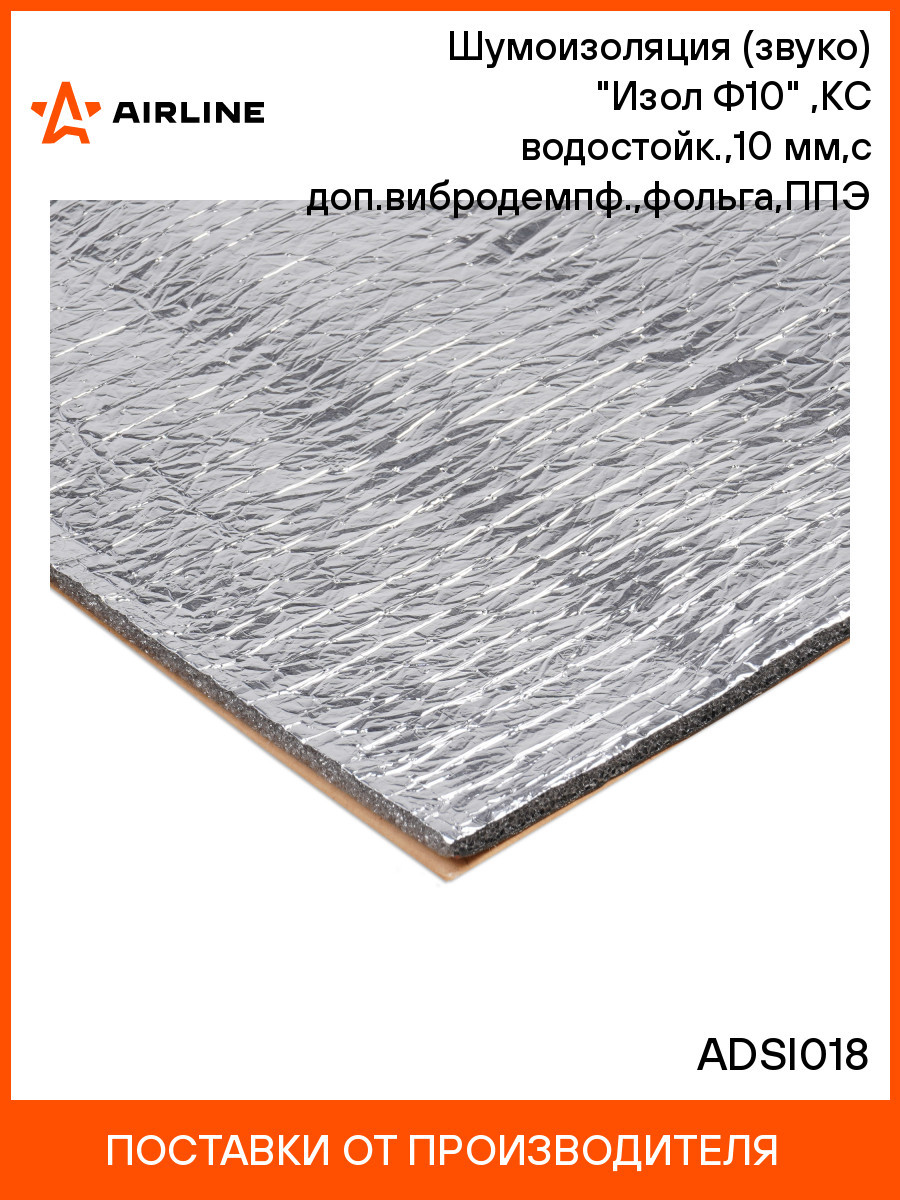 Шумоизоляция (звуко) "Изол Ф10" (50*70см),КС водостойк.,10 мм,с доп.вибродемпф.,фольга,ППЭ шт. ADSI018, фото 1