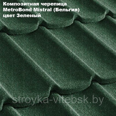 Композитная черепица Мetrotile (Бельгия), зелёный, коллекция MetroBond Mistral