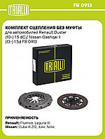 Комплект сцепления без муфты для автомобилей Renault Duster (10-) 1.5 dCi/ Nissan Qashqai II (13-) 1.5d FR