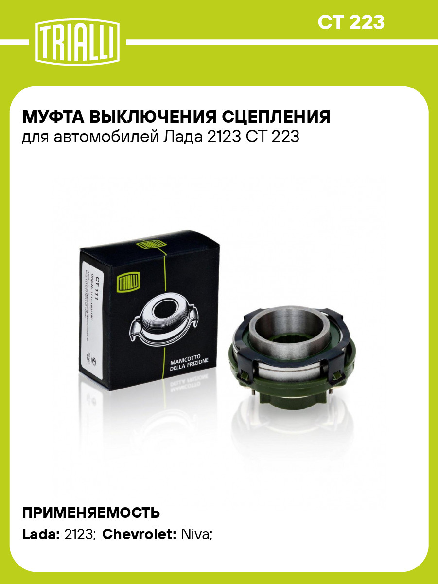 Муфта выключения сцепления для автомобилей Лада 2123 CT 223 TRIALLI