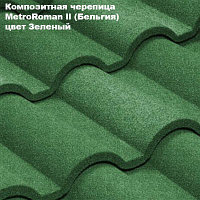 Композитная черепица Мetrotile (Бельгия), зелёный, коллекция MetroRoman ll