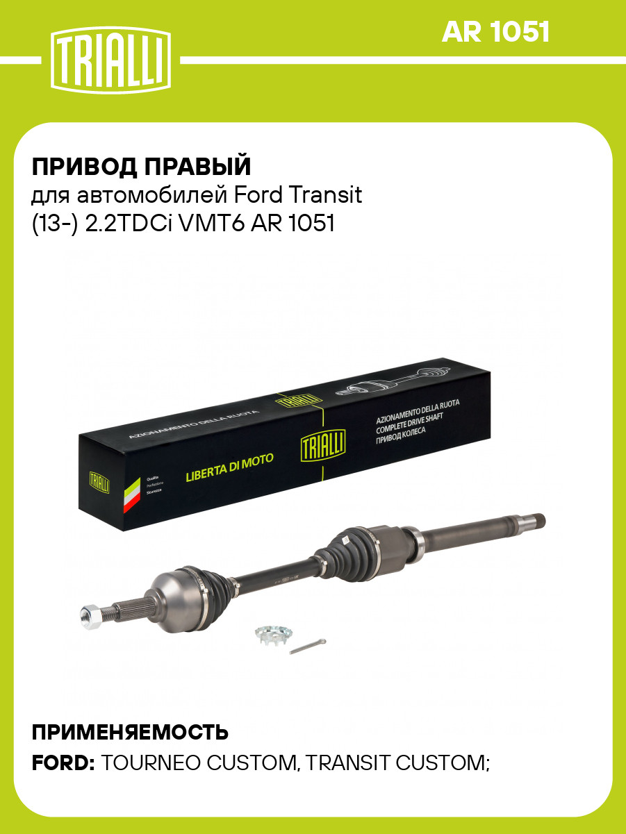 Привод правый для автомобилей Ford Transit (13-) 2.2TDCi VMT6 AR 1051 TRIALLI, фото 1
