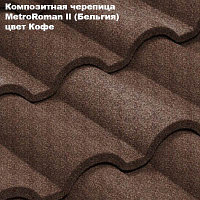 Композитная черепица Мetrotile (Бельгия), кофе, коллекция MetroRoman ll