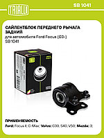 Сайлентблок переднего рычага задний для автомобиля Ford Focus (03-) SB 1041 TRIALLI