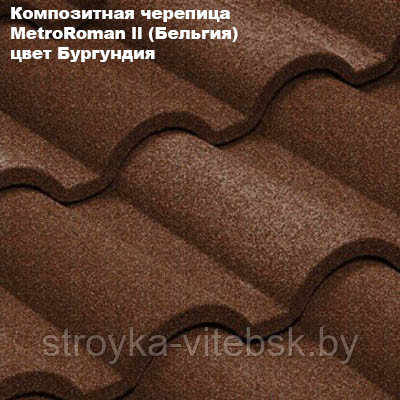 Композитная черепица Мetrotile (Бельгия), бургундия, коллекция MetroRoman ll